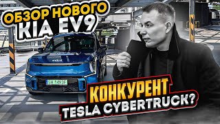 Обзор нового KIA EV9 "Конкурент Tesla'Cybertruck?