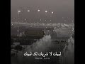 لبيك اللهم لبيك لبيك ربي وان لم اكن بين الحجيج ملبيا تلبية الحجاج