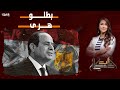 السيسي للمصريين بطلوا هري ايه الحكاية دعاء حسن 