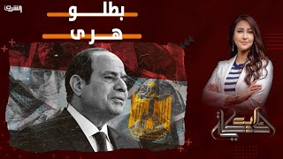 #السيسي للمصريين: بطلوا هري؟! #ايه_الحكاية #دعاء_حسن