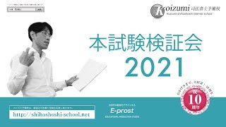 【司法書士】2021年度司法書士本試験検証会03