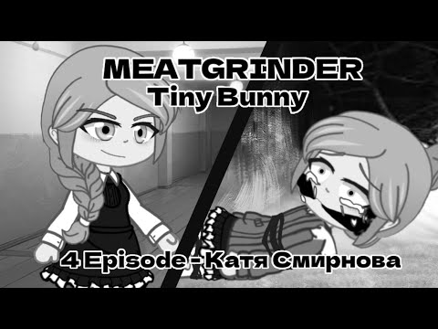 Meatgrinder Катя Смирнова - Tiny Bunny - 4 Episode Gacha Club