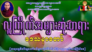 လူကြိုက်အများဆုံးတရားတော် သစ္စာရွှေစည်ဆရာတော် အရှင်ဥတ္တမ