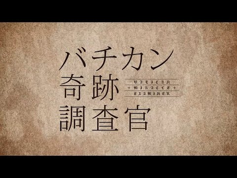 TVアニメ「バチカン奇跡調査官」ティザーＰＶ