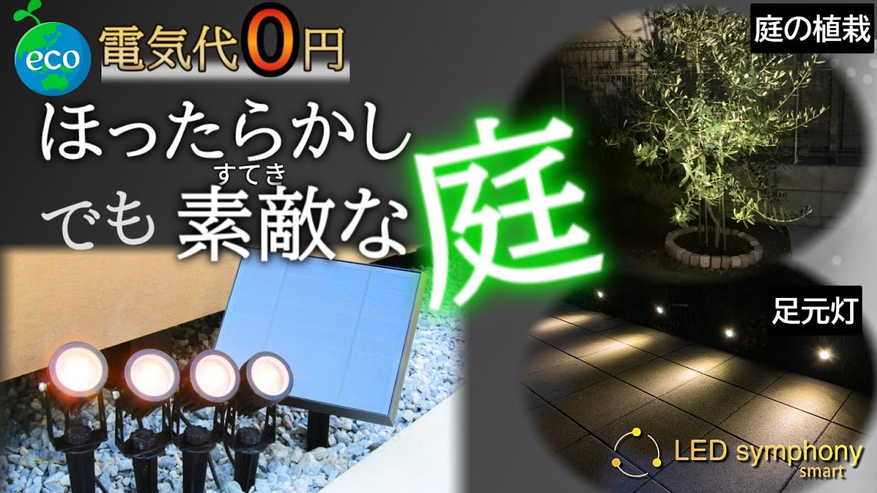 LEDシンフォニースマート 1箱セット【電気代0円】太陽光で10時間