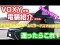 ＃2　ポップアップルーフ搭載のキャンパーヴォクシー(VOXY)Days_ZS煌Ⅲに、カーナビ、デジタルルームミラー、ドラレコの取付完了(アルパイン、マックスウィン、ユピテル、エンラージ商事)