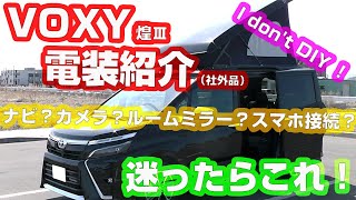 ＃2　ポップアップルーフ搭載のキャンパーヴォクシー(VOXY)Days_ZS煌Ⅲに、カーナビ、デジタルルームミラー、ドラレコの取付完了(アルパイン、マックスウィン、ユピテル、エンラージ商事)