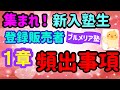 秘伝！１章の絶対外せない「頻出事項」プルメリア流　医薬品 登録販売者 試験対策講座