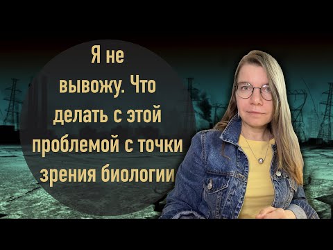 Я не вывожу. Что делать с этой проблемой с точки зрения биологии