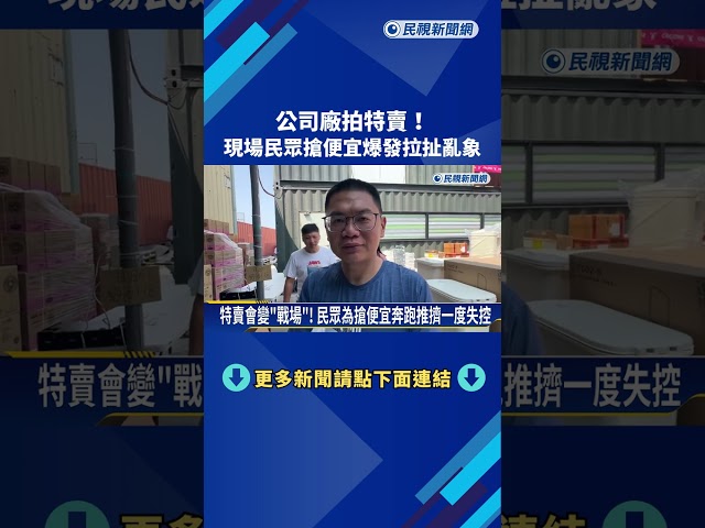 公司廠拍特賣! 現場民眾搶便宜爆發拉扯亂象－民視新聞