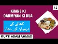 Khane ki darmiyan ki dua  mufti adam ahmad