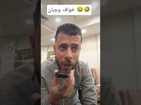 خواف وجبان اكسبلور  تحشيش هتضحك كوميديات دويتو ترند  تحشي ضحك