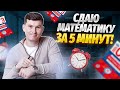 Сдаём ОГЭ по математике за 5 минут