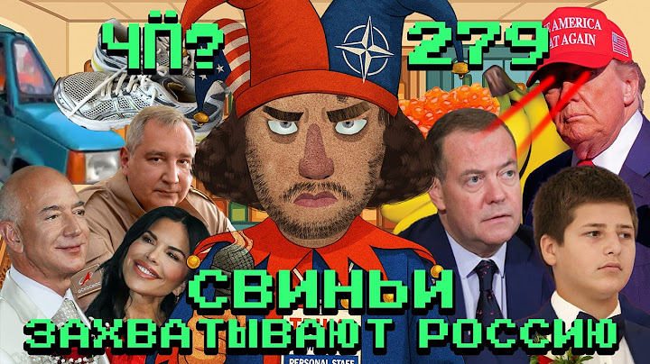 Чё Происходит #279 | Трампа назвали папочкой, икорная вечеринка на ПМЭФ, скандал с «гуру пикапа»