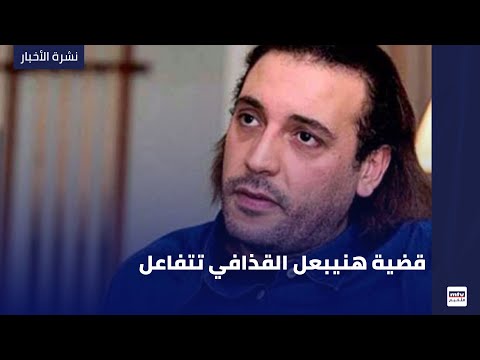 قضية هنيبعل القذافي تتفاعل