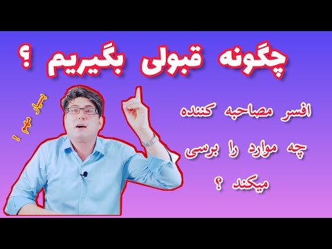 تصویری: آیا باید زودتر در مصاحبه حاضر شوید؟