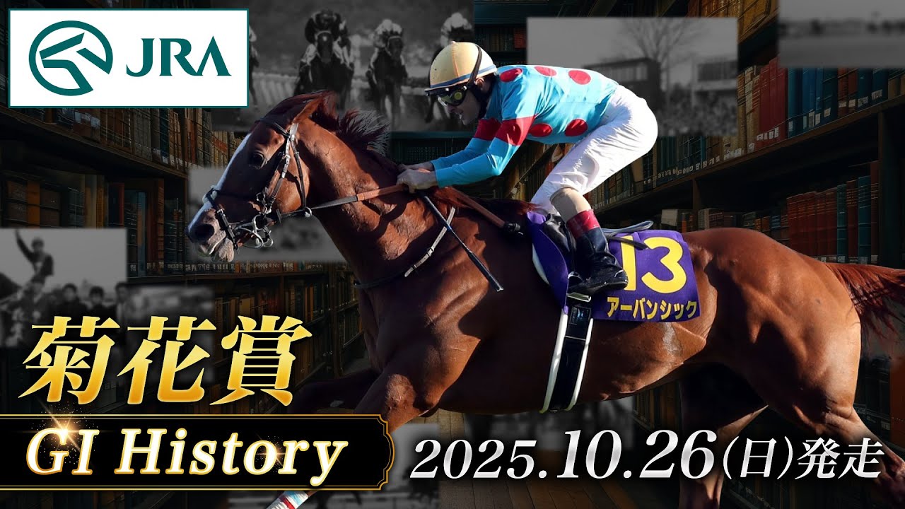 History & Racehorse Introduction] 2025 Kikuka Sho | JRA Official
