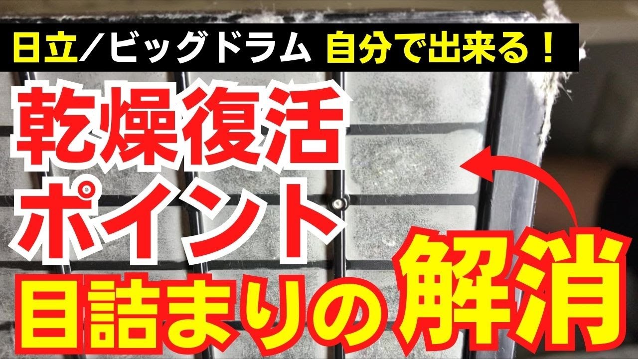 日立・ビッグドラム】自分で出来る！乾燥機能低下の原因は、乾燥