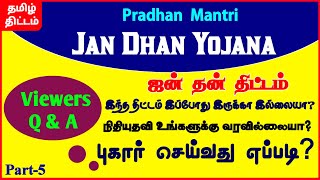 Jan Dhan Yojana|ஜன் தன் கணக்கு துவங்குவதில் பிரச்சனை என்றால் புகார் தொடுக்கலாம்|pmjdy|Tamil Thittam