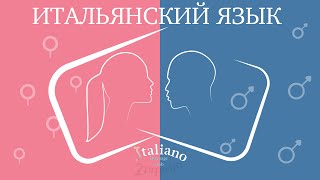 Урок итальянского языка | Мужчина и женщина на итальянском