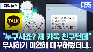 [자막뉴스] "누구시죠? 제 카톡 친구던데"..무시하기 미안해 대꾸해줬더니.. (2023.02.22/MBC뉴스)