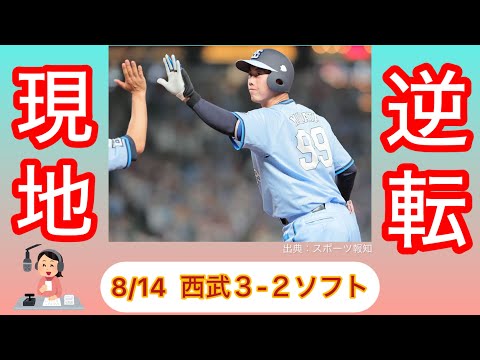 【西武逆転勝ち】現地直後、モジモジしながら録りました。