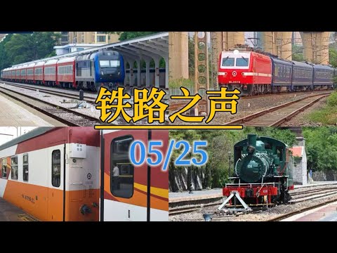 China Railway News】铁路之声05/25 SS8 SS9 春湾金山卫18型客车