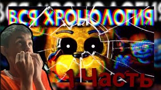 Вся хронология FNAF 1 часть. Реакция на @MumiTrolik