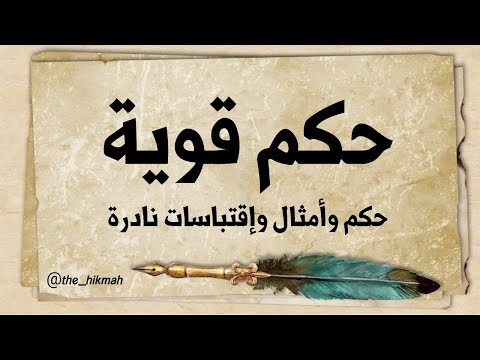 حكم قوية نادرة ناشر الحكمة