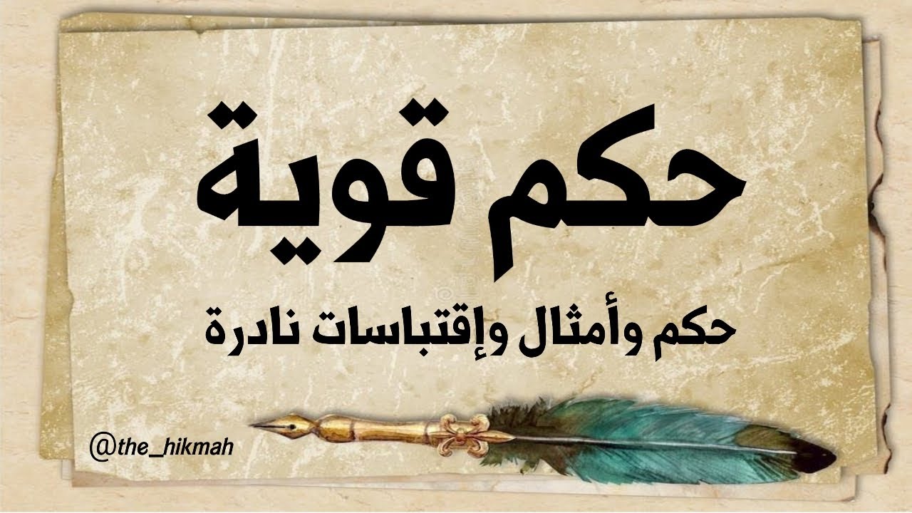حكم قوية نادرة #ناشر_الحكمة