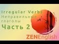 Уроки английского бесплатно! Irregular Verbs — Неправильные глаголы. Часть 2