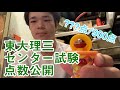 【東大理三】センター試験の点数公開【再受験】