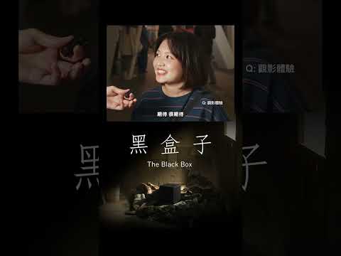 台灣網漫《黑盒子》電影短片｜高雄電影節觀眾映後推薦