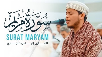 صوت قمة في الروعة - سورة مريم كاملة للقارئ إلياس حجري