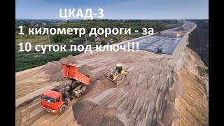 Строительство 1 километра дороги за 10 суток под ключ перед открытием дороги.