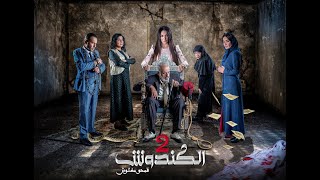 مسلسل #الكندوش ج2  الحلقة التاسعه   | El Kandoush 2 - 09 Full HD