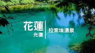 【湛藍秘境－拉索埃湧泉】 