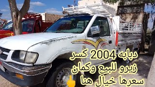 مواصفات دبابه 2004 كسر زيرو وكمان سعرها خيال هنا