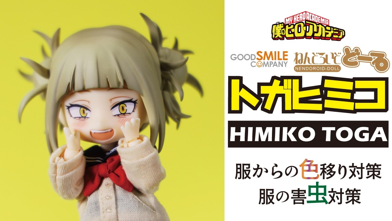 開封レヴュー】ねんどろいどどーる 僕のヒーローアカデミア トガヒミコ