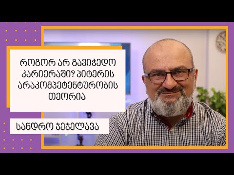 როგორ არ გავიჭედო კარიერაში? პიტერის არაკომპეტენტურობის თეორია - სანდრო ჯეჯელავა