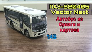 🚌Модель автобуса ПАЗ-320405 Vector Next из бумаги
