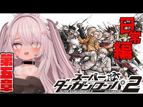 【スーパーダンガンロンパ2 さよなら絶望学園 #25 】第五章、捕獲作戦！【 #ニューハーフ 】