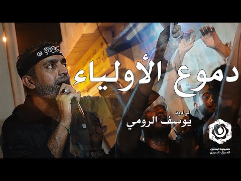 دموع الأولياء الرادود يوسف الرومي استشهاد الإمام الحسن العسكري ع 1447ه موكب البنائين