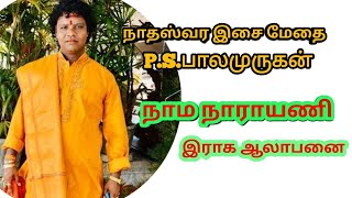 Namanarayani Raga / நாம நாராயணி இராக ஆலாபனை / P.S.Balamurugan