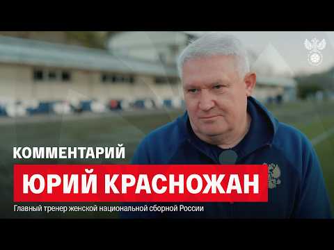 Yuri Krasnozhan: "We managed to create a good, competitive team during these 10 days of training ...
