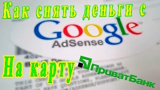 Как Снять деньги с Adsense Google на карту ПриватБанк?(Простой, понятный и самый правильный способ вывода средств для жителей Украины из системы Adsense Google. Метод..., 2016-09-27T16:00:01.000Z)