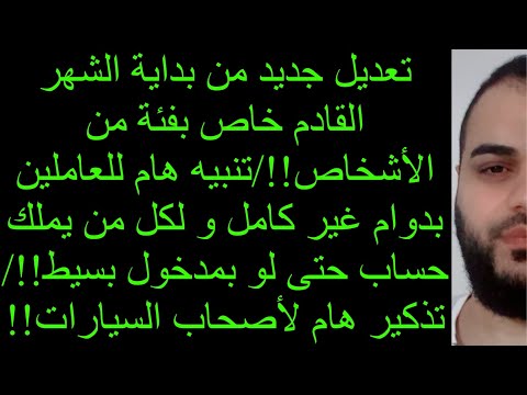 تعديل جديد من بداية الشهر القادم خاص تنبيه هام للعاملين بدوام غير كامل و لأصحاب الحسابات