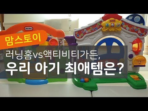 [맘스토이]러닝홈vs액티비티가든, 우리 아기 최애템은?