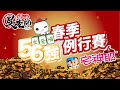 【吳老師麻將心法Ｘ宅神爺】阿蘭的震撼教育開課了！！ 0309｜字多星、睏寶、烏賊、阿蘭｜2021春季56強例行賽LIVE