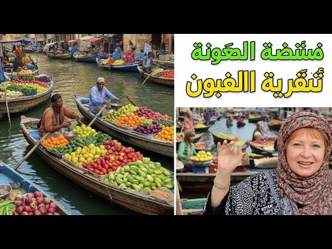 اكتشاف أسواق عائمة فى اسكندرية حكايات الباعة فى ترعة المحمودية حياة تانية على الميه اسكندريه ا